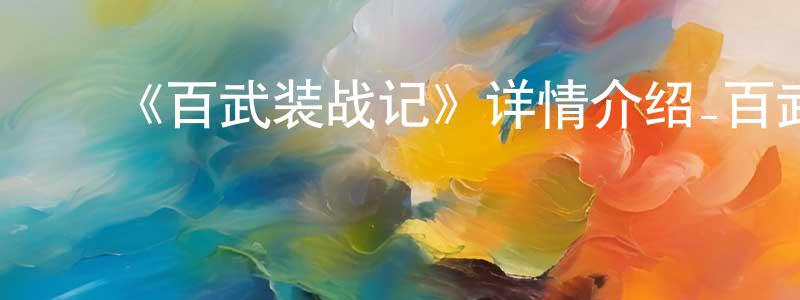 曹自强发布《百武装战记》详情介绍_百武装战记已完结在线观看_百武装战记迅雷下载_日漫